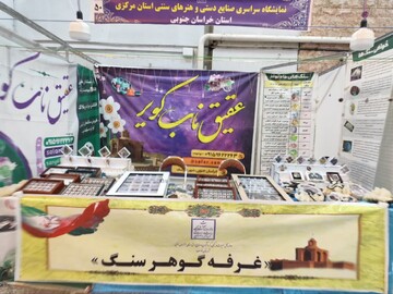 حضور هنرمند گوهر سنگ خوسف در نمایشگاه صنایع‌دستی استان مرکزی