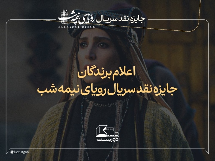 برگزیدگان پویش نقدنویسی سریال «رویای نیمه‌شب» معرفی شدند