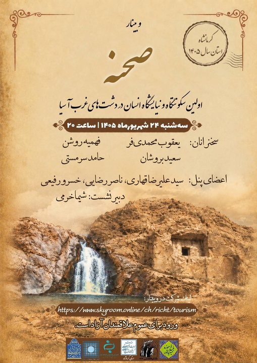 برگزاری وبینار «صحنه، اولین سکونتگاه و نیایشگاه انسان در دشت‌های غرب آسیا»