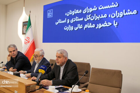 نشست شورای معاونان، مشاوران، مدیران کل ستادی و استانی با وزیر میراث‌فرهنگی، گردشگری وصنایع دستی