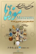 اردبیل در هفته جاری میزبان دومین کنفرانس بین‌المللی موزه‌ها است/ تازه‌ترین مقالات علمی در حوزه موزه‌داری در اردبیل بررسی می‌شوند