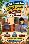 سومین رویداد سه‌شنبه‌های میبدگردی در محله تاریخی کنزی‌های بشنیغان برگزار می‌شود