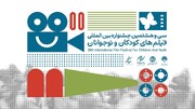 بازبینی ۱۷۳ اثر خارجی برای حضور در جشنواره فیلم‌های کودکان و نوجوانان