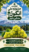 چهارمین رویداد ملی انگور در مشگین‌شهر برگزار می‌شود