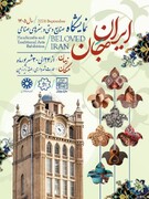 نمایشگاه صنایع‌دستی و هنرهای صناعی تبریز همزمان با رویداد «ایران جان» برگزار می‌شود