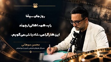 پیام محسن سوهانی برای روز ملی سینما/ سینما زبان مشترک انسان‌هاست