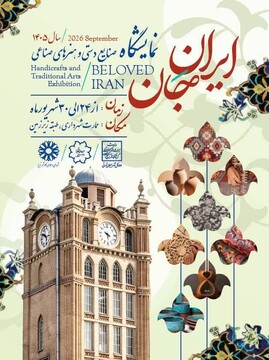 نمایشگاه صنایع‌دستی و هنرهای صناعی تبریز همزمان با رویداد «ایران جان» برگزار می‌شود