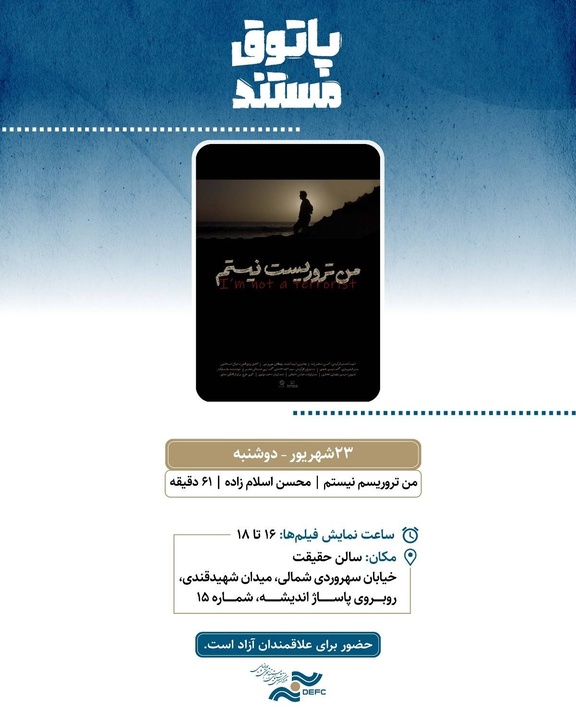 نمایش «من تروریست نیستم» در سالن حقیقت