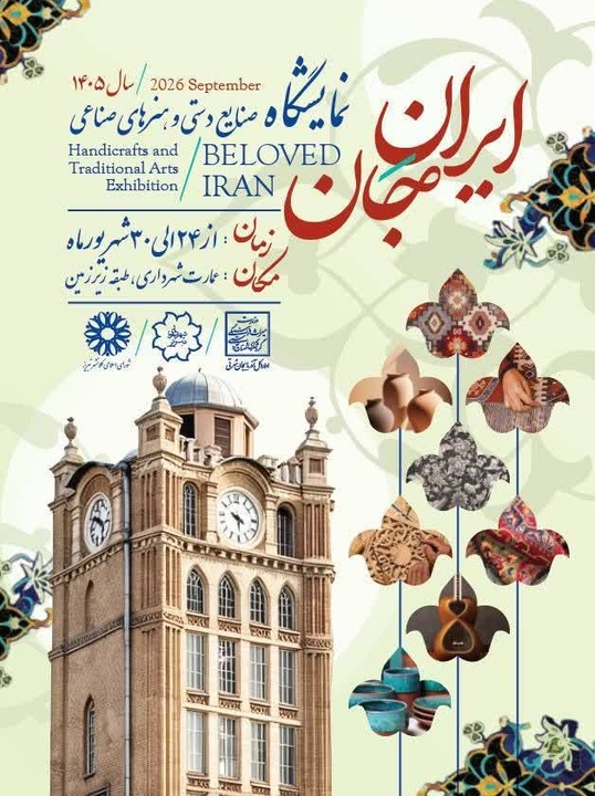 نمایشگاه صنایع‌دستی و هنرهای صناعی تبریز همزمان با رویداد «ایران جان» برگزار می‌شود