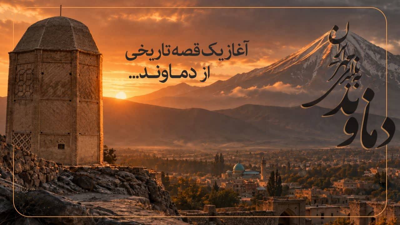 آغاز هفته فرهنگی دماوند از ۲۴ شهریور