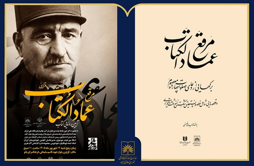 آیین رونمایی از کتاب «عمادالکتاب قزوینی»