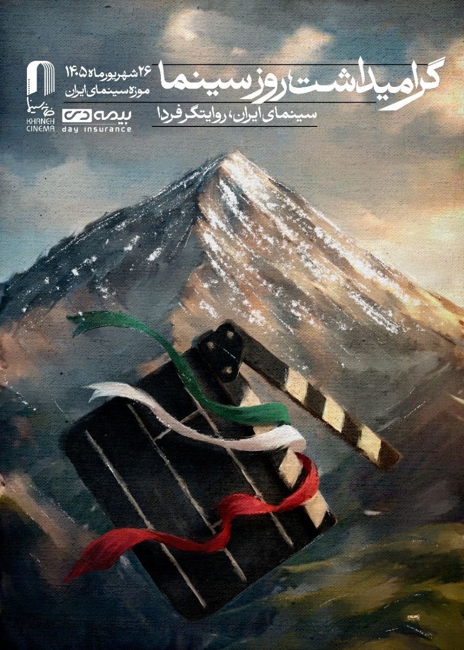 ما با شورای پروانه ساخت مخالفیم نه با پروانه ساخت/ برگزاری جشن خانه سینما پس از ۷ سال