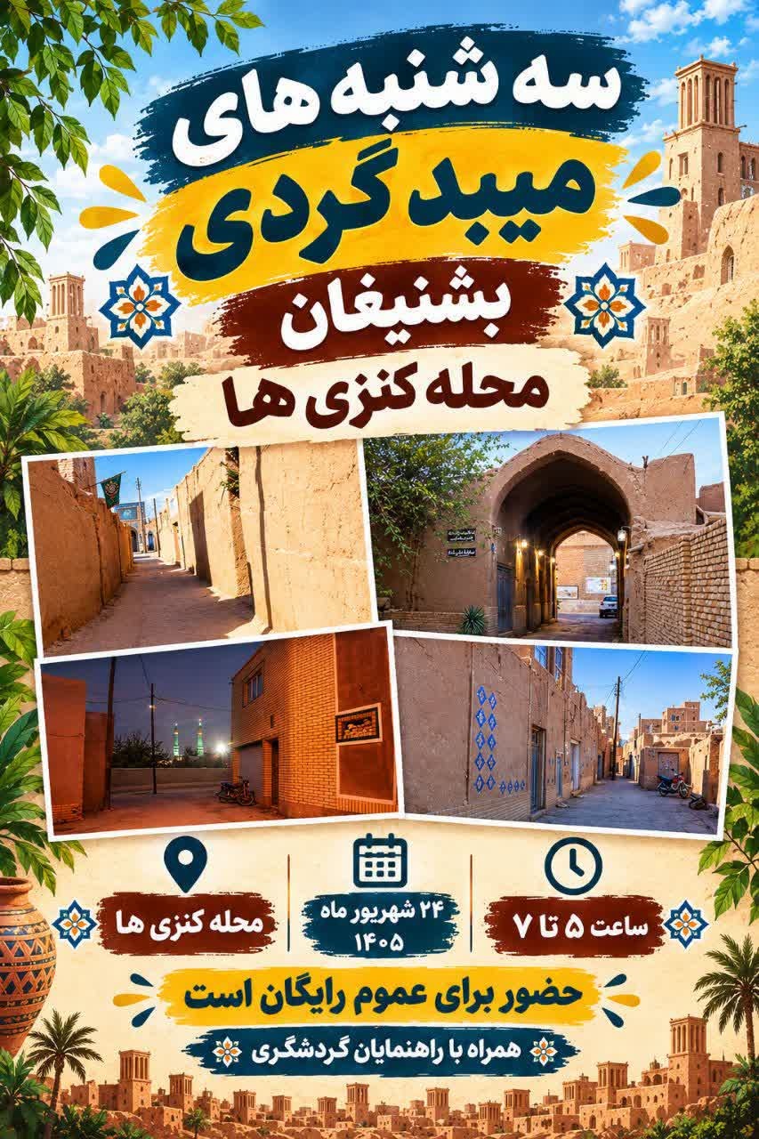 برگزاری سومین رویداد سهشنبههای میبدگردی در محله کنزیهای بشنیغان