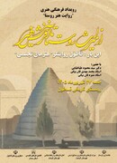 از میراث روستا تا آفرینش هنر، روستای تاریخی قاطول میزبان رویداد فرهنگی هنری روایت هنر می شود
