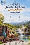 اولین رویداد فرهنگی، گردشگری و صنایع‌دستی سرعین برگزار می‌شود