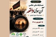 تمدید مهلت ارسال آثار به مسابقه ملی عکس «آن‌سوی واقعه»