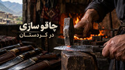 چاقوسازی هنر سنتی و اصیل در کُردستان