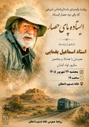 آیین بزرگداشت هشتاد و پنجمین سالروز تولد زنده‌یاد استاد اسماعیل یغمایی در دامغان