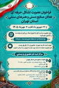 دعوت از هنرمندان و فعالان صنایع‌دستی تهران برای عضویت در تشکل حرفه‌ای استان