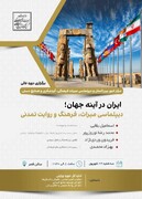 دوره عالی «ایران در آینه جهان؛ دیپلماسی میراث، فرهنگ و روایت تمدنی» برگزار می‌شود