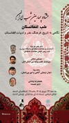 «شب افغانستان»؛ روایتی از تاریخ، فرهنگ، هنر و ادبیات سرزمین همسایه