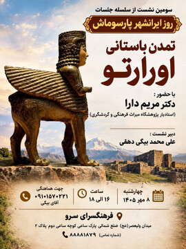 رویداد تخصصی «تمدن باستانی اورارتو» برگزار می‌شود