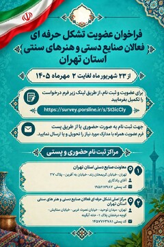 دعوت از هنرمندان و فعالان صنایع‌دستی تهران برای عضویت در تشکل حرفه‌ای استان