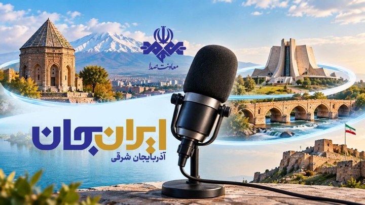 رادیو روایتگر ظرفیت‌ها و زیبایی‌های دیار آذربایجان در «ایران جان»