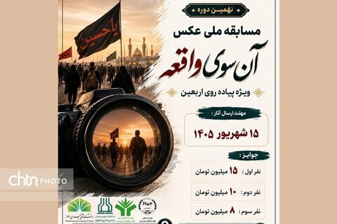 تمدید مهلت ارسال آثار به مسابقه ملی عکس «آن‌سوی واقعه»