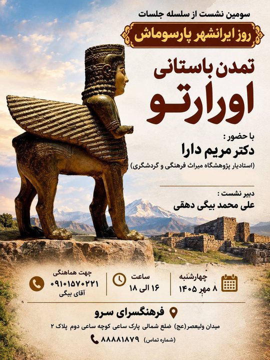 رویداد تخصصی «تمدن باستانی اورارتو» برگزار می‌شود