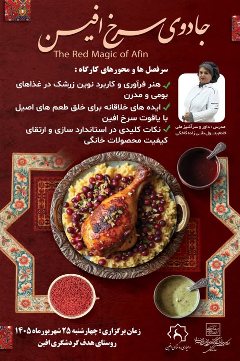 برگزاری «کارگاه جادوی سرخ افین» در پایتخت زرشک بی‌دانه جهان؛ گامی نو در توانمندسازی بانوان و جهانی شدن غذاهای بومی