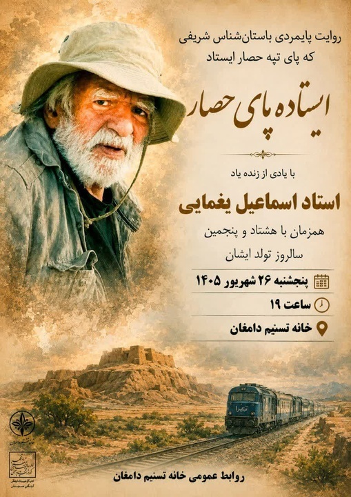 آیین بزرگداشت هشتاد و پنجمین سالروز تولد زنده‌یاد استاد اسماعیل یغمایی در دامغان