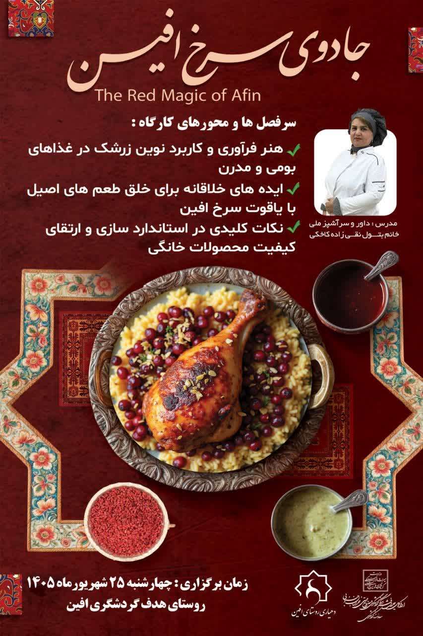 کارگاه آشپزی «جادوی سرخ افین» با محوریت زرشک برگزار میشود