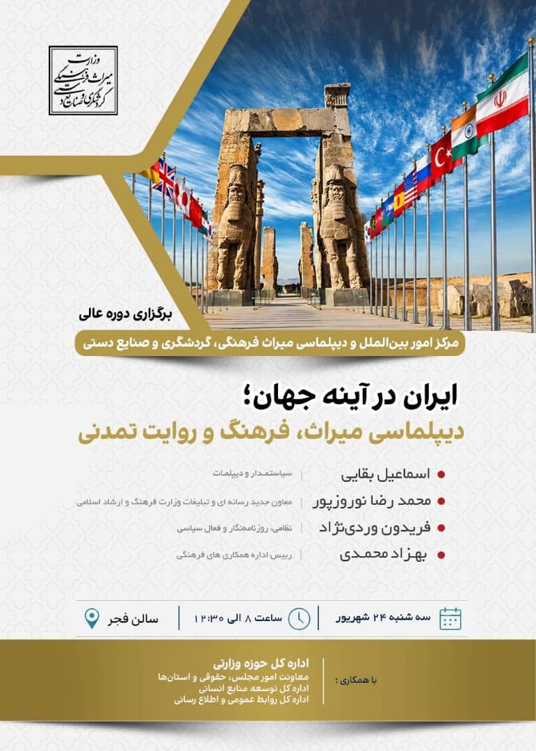 دوره عالی «ایران در آینه جهان؛ دیپلماسی میراث، فرهنگ و روایت تمدنی» برگزار می‌شود