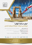 دوره عالی «ایران در آینه جهان؛ دیپلماسی میراث، فرهنگ و روایت تمدنی» برگزار می‌شود
