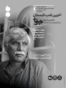 مجلس یادبود بهرام بیضائی در آخرین شب تابستان