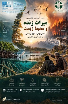 برگزاری دوره آموزشی تخصصی «میراث زنده و محیط زیست؛ دانش بومی، تنوع زیستی و تاب‌آوری اقلیمی»