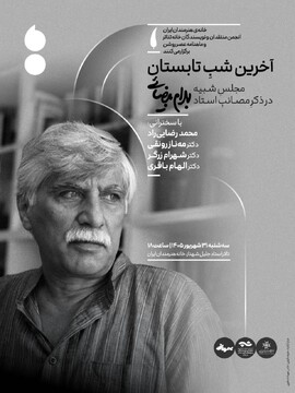 مجلس یادبود بهرام بیضائی در آخرین شب تابستان