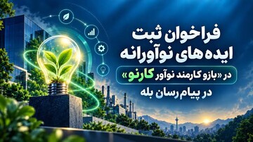 فراخوان ارسال ایده‌های نوآورانه کارکنان وزارت میراث فرهنگی، گردشگری و صنایع دستی در سامانه «کارنو»