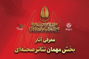آثار بخش مهمان تئاتر صحنه‌ای بیستمین جشنواره بین‌المللی تئاتر مقاومت معرفی شدند