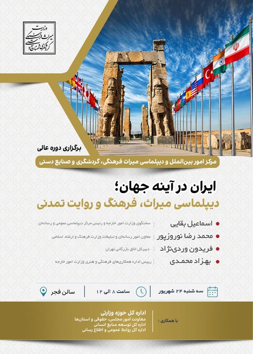 دوره عالی «ایران در آینه جهان؛ دیپلماسی میراث، فرهنگ و روایت تمدنی» برگزار می‌شود