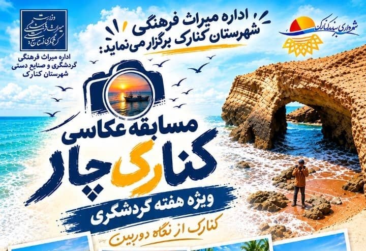 مسابقه عکاسی کنارک از نگاه دوربین در هفته گردشگری برگزار می‌شود