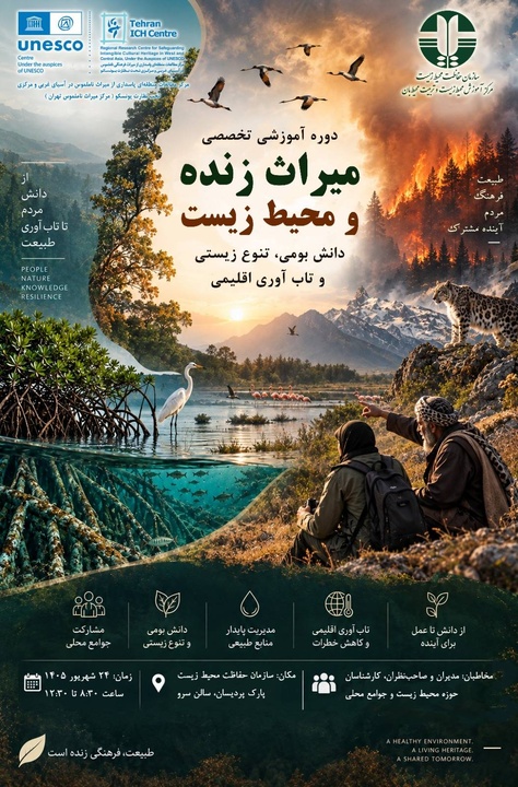 برگزاری دوره آموزشی تخصصی «میراث زنده و محیط زیست؛ دانش بومی، تنوع زیستی و تاب‌آوری اقلیمی»