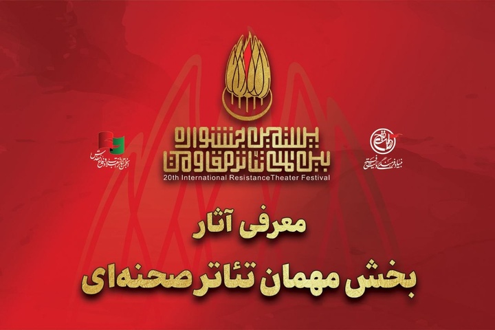 آثار بخش مهمان تئاتر صحنه‌ای بیستمین جشنواره بین‌المللی تئاتر مقاومت معرفی شدند