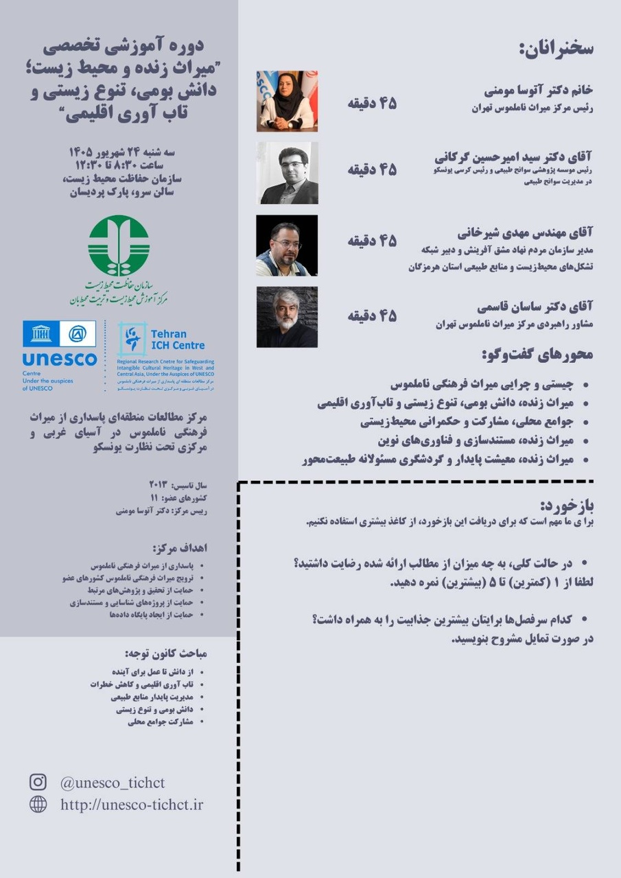 برگزاری دوره آموزشی تخصصی «میراث زنده و محیط زیست؛ دانش بومی، تنوع زیستی و تاب‌آوری اقلیمی»