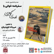 بازخوانی سفر تاریخی سون هدین در ایران در موزه سینما