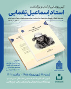 آیین رونمایی از کتاب «نگهبان هویت ملی ایران (۳)؛ یادنامه استاد اسماعیل یغمایی» برگزار می‌شود
