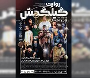 شوشتر شاهد اجرای «گیلگمش»