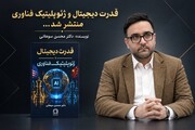 کتاب «قدرت دیجیتال و ژئوپلیتیک فناوری» با قلم محسن سوهانی منتشر شد
