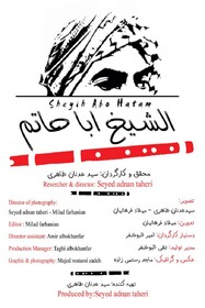 مستند «الشیخ ابا حاتم»؛ روایتی از تقابل یک مرد با مشکلات دیگران